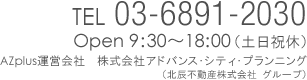 TEL.03-3408-0355 Open9:00～17:30（土日祝休）