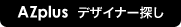 AZ plus（アズプラス）内装デザイナー探し